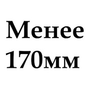 <170мм 