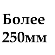   >250мм 