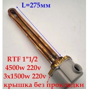 t3402024 Тэн в/н трехфазный с резьбой RTF 1"1/2 4500w (3X1500W) 220V G300 + крышка(без прокладки и держателя провода) зам. t.3402024 {}