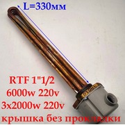 t3402025 Тэн в/н трехфазный с резьбой RTF 1"1/2 6000w (3X2000W) 220V G300 + крышка(без прокладки и держателя провода) зам. t.3402025 {}