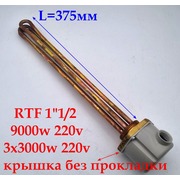 t.3402027 Тэн в/н трехфазный с резьбой RTF 1"1/2 9000w (3X3000W) 220V G300 + крышка(без прокладки и держателя провода)  {}