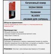 50284158008 НЕ поставляется, Лезвия для скребка 10шт (для скребка под кодом 50284157000, 960012425), зам.960012417 {0}