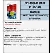 4055047007 Деодорант для ПММ LEMON FRESH (ЛЕМОН ФРЕШ)зам. 50284155004, 484000000150, 9029792901, 093645, 093675 {0}