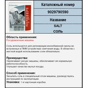 9029790590 не выпускается Соль для ПММ, 1кг., зам.480181701072, 082057, 092099, 50268211005, 9029792265 {0}