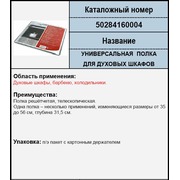 50284160004  Полка {0}