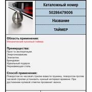 50286479006 Таймер механический кухонный, зам.9029792364 {0}