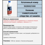 50290021000 Средство от накипи универсальное.,1000 мл., зам.9029792984 {0}
