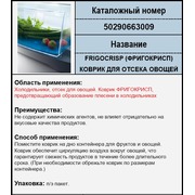 50290663009 Коврик для холодильника зам. 50255029006 {0}