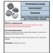 50291828007 Антивибрационные подставки 4шт зам, 091814, 306165, 9029792281 {10}