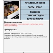 50294198002 Не выпускается, Термометр {0}