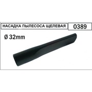 O389 Насадка для пылесоса (щелевая), D32mm {68}