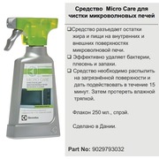 9029793032 !Средство Micro Care для чистки СВЧ, зам. 50284832008, 50284829004, 089781, 082070, 484000000165, 481281729966, 480181700028, 091245 {25}