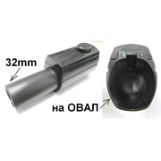 `9001967166 Переходник для щетки пылесоса LUX (с ОВАЛа на 32mm), ZE050 {9}