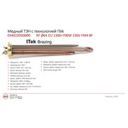 t.3402205 Тэн в/н 2000w(1300w+700w) RF-64 (МЕДЬ) (фастон M4) Itek Brazing [30шт/уп] зам. T.3174187 {}