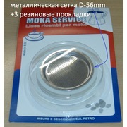 N602 Cетка НЕРЖ для гейзерной кофеварки +3 уплотнительных кольца (D-56mm)  {}